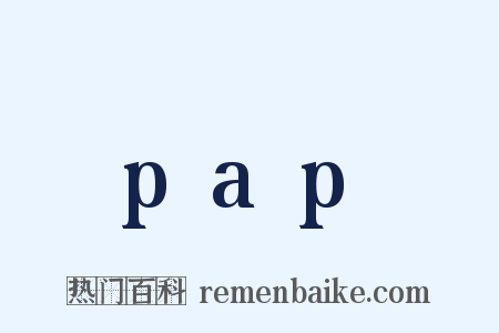 pap是什么意思的图片